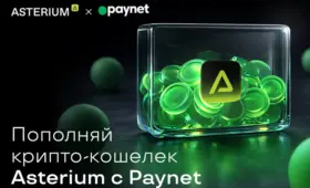 Крипто-кошельки Asterium теперь можно пополнить в 25 тысячах точек Paynet по всему Узбекистану