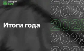 Ipak Yuli Bank подводит итоги 2025 года