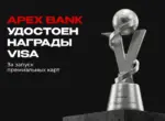APEX BANK удостоен награды Visa за запуск премиальных карт