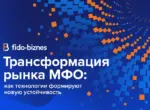 Трансформация рынка МФО: как технологии формируют новую устойчивость