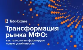 Трансформация рынка МФО: как технологии формируют новую устойчивость