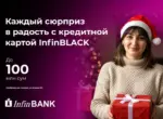 InfinBLACK: удобное и выгодное решение для праздничных покупок