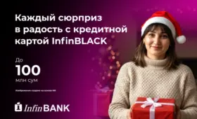 InfinBLACK: удобное и выгодное решение для праздничных покупок