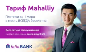 Тариф Mahalliy от InfinBANK делает корпоративные платежи выгоднее