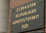 В Узбекистане упростят обращение в Конституционный суд