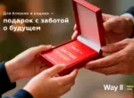 Way II: ценный подарок для близких с заботой о будущем