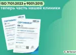 Международные стандарты ISO стали частью клиники de factum