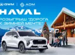 Haval запускает розыгрыш «Дорога к зимней мечте»