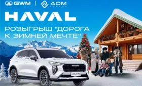 Haval запускает розыгрыш «Дорога к зимней мечте»
