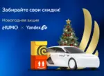 HUMO и Yandex Go запустили новогоднюю акцию со скидками на такси, еду и доставку