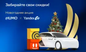HUMO и Yandex Go запустили новогоднюю акцию со скидками на такси, еду и доставку