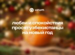 Uzum Market: любви и спокойствия просят узбекистанцы на Новый год