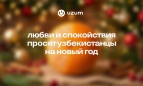 Uzum Market: любви и спокойствия просят узбекистанцы на Новый год