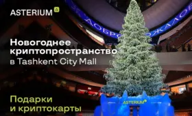 Asterium открыла новогоднее криптопространство в центре Tashkent City Mall