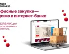 Маркетплейс для бизнеса представлен прямо в ANORBANK