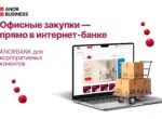 Маркетплейс для бизнеса представлен прямо в ANORBANK