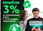Выгодное предложение декабря: Paynet запускает повышенный кешбэк 3% на коммунальные платежи