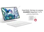 HUAWEI запускает новогоднюю акцию: стилус и клавиатура в подарок к HUAWEI MatePad 11,5″S