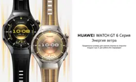 HUAWEI WATCH GT 6 и HUAWEI WATCH GT 6 Pro — роскошная уверенность на запястье