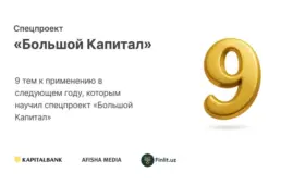 9 тем к применению в следующем году, которым научил спецпроект «Большой Капитал»