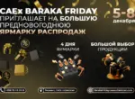 Где начинается новогоднее настроение: ярмарка распродаж стартует в CAEx