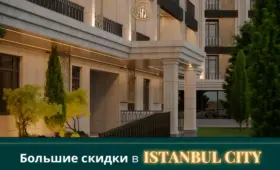 Новый год в новой квартире: Istanbul City представляет скидки на жилье