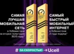 Ucell — обладатель наград Ookla в категориях «Самая лучшая мобильная сеть» и «Самый быстрый мобильный интернет»