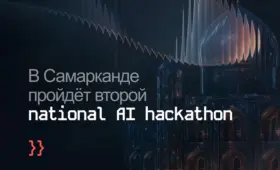 В Самарканде пройдёт второй национальный AI Hackathon