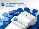 UZCARD запускает новый сервис онлайн-уведомлений для бизнеса