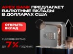APEX BANK предлагает валютные вклады в долларах США с доходностью до 7% годовых