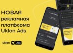 Uklon запускает рекламную digital-платформу Uklon Ads