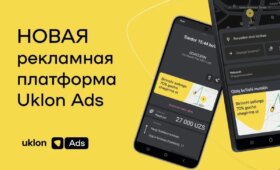 Uklon запускает рекламную digital-платформу Uklon Ads