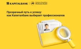 Прозрачный путь к успеху: как АКБ «Капиталбанк» выбирает профессионалов