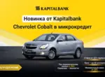 АКБ «Капиталбанк» предлагает выгодные условия на покупку Chevrolet Cobalt