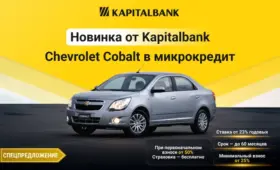 АКБ «Капиталбанк» предлагает выгодные условия на покупку Chevrolet Cobalt