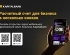 АКБ «Капиталбанк» запустил онлайн-открытие расчётных счетов для бизнеса