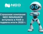 Страховая компания Neo Insurance вступила в FAIR: год международного признания и масштабного роста