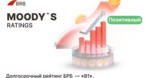 Moody’s повысило прогноз рейтинга АКБ «Банк развития бизнеса» до уровня «Позитивный»