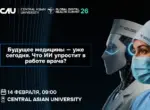 Студенты CAU проведут медицинскую конференцию о практическом применении ИИ в здравоохранении