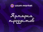 Uzum Market запустил «Ярмарку продуктов» к Рамазану со скидками до 60%