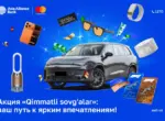 Акция Qimmatli sovg‘alar от Asia Alliance Bank и Mastercard: путь к ярким впечатлениям
