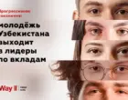 Прогрессивное поколение: молодёжь Узбекистана выходит в лидеры по вкладам