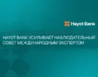 Hayot Bank усиливает наблюдательный совет международным экспертом