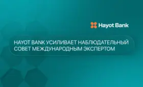 Hayot Bank усиливает наблюдательный совет международным экспертом