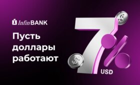 7% годовых в иностранной валюте: InfinBANK представил вклад Infin Yangilik