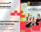 Криптоактивы без границ: Asterium представила стенд-самолёт на Consensus Hong Kong