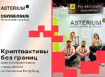 Криптоактивы без границ: Asterium представила стенд-самолёт на Consensus Hong Kong