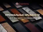 Новый этап на рынке архитектурных материалов: HPL-панели под брендом Engelberg