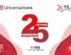 25 лет вместе: Universalbank отмечает юбилей на рынке Узбекистана