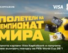 АКБ «Капиталбанк» и Visa собирают фан-сборную на ЧМ-2026: как попасть на трибуны в США